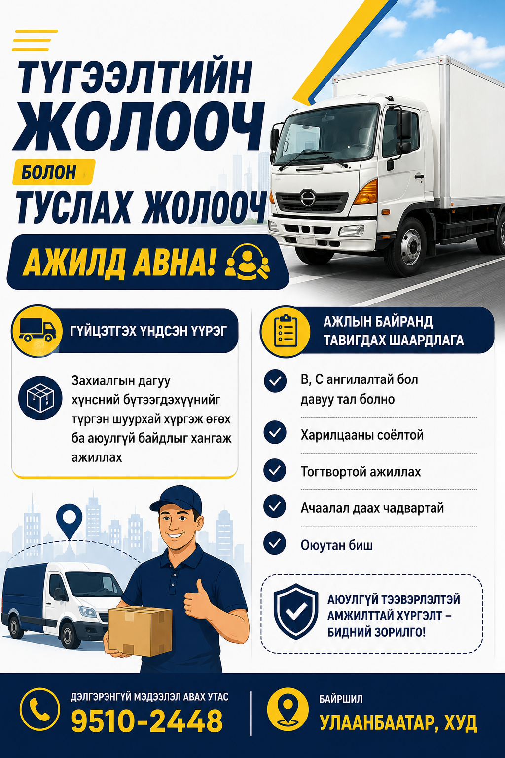 Түгээлтийн жолооч